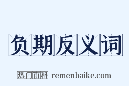 负期反义词是什么意思的图片